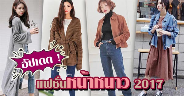 แฟชั่นหน้าหนาว แฟชั่นหน้าหนาว