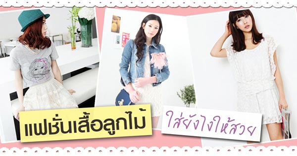 เสื้อลูกไม้ เสื้อลูกไม้