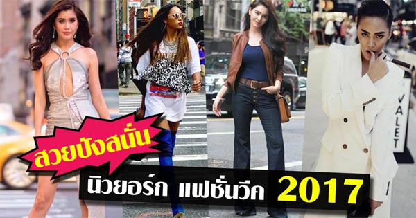 นิวยอร์กแฟชั่นวีค นิวยอร์กแฟชั่นวีค