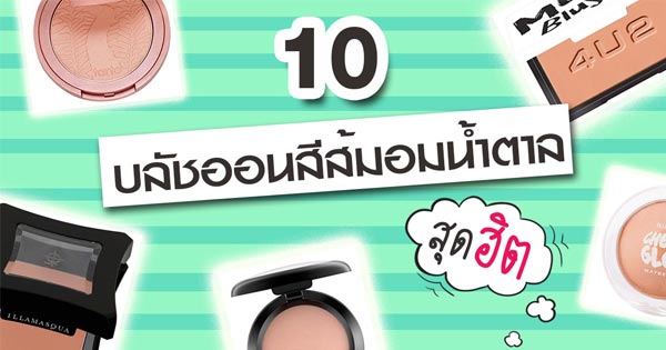 บลัชออน บลัชออน