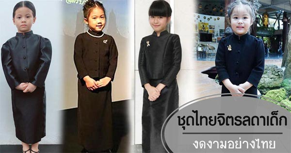 ุชุดไทยจิตรลดา ุชุดไทยจิตรลดา