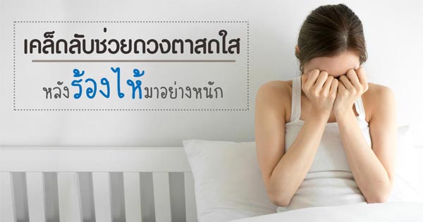 วิธีแก้อาการตาบวม วิธีแก้อาการตาบวม