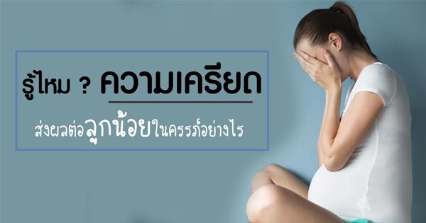 ความเครียด ความเครียด