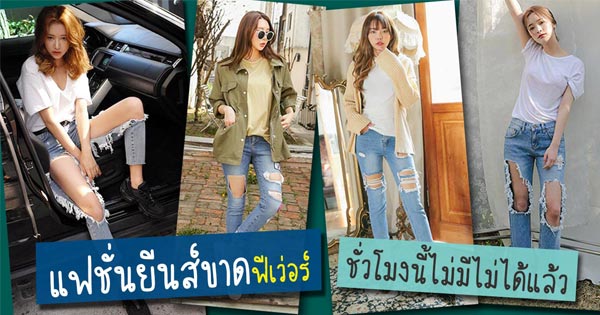 แฟชั่นยีนส์ขาด สวย ๆ แฟชั่นยีนส์ขาด สวย ๆ