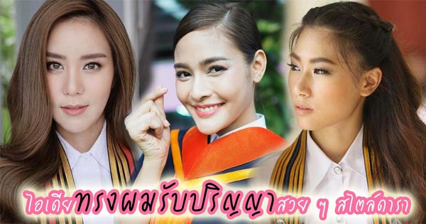 ทรงผมรับปริญญา ทรงผมรับปริญญา