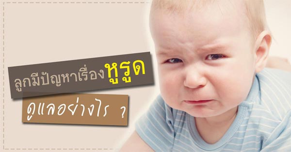 เด็กมีปัญหาเรื่องหูรูด เด็กมีปัญหาเรื่องหูรูด