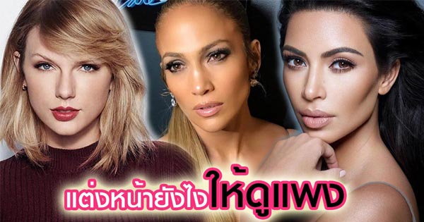 ทริคแต่งหน้าให้ดูแพง ทริคแต่งหน้าให้ดูแพง