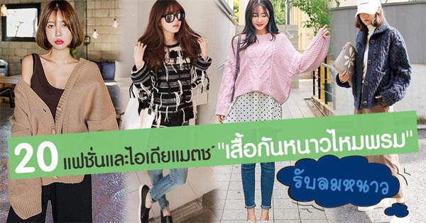 เสื้อกันหนาวไหมพรม เสื้อกันหนาวไหมพรม