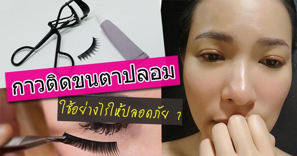 กาวติดขนตาปลอม กาวติดขนตาปลอม