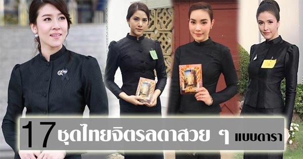 ชุดไทยจิตรลดาสีดำ ชุดไทยจิตรลดาสีดำ