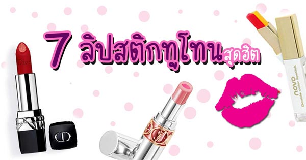ลิปสติกทูโทน ลิปสติกทูโทน