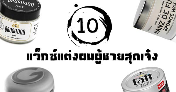 แว็กซ์แต่งผมผู้ชาย แว็กซ์แต่งผมผู้ชาย