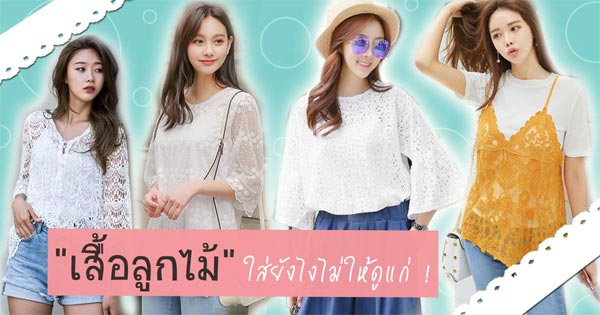 เสื้อลูกไม้ เสื้อลูกไม้