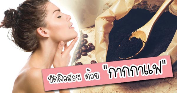 กากกาแฟ กากกาแฟ