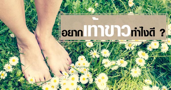 วิธีทําให้เท้าขาว วิธีทําให้เท้าขาว