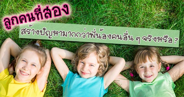ลูกคนที่สอง ลูกคนที่สอง