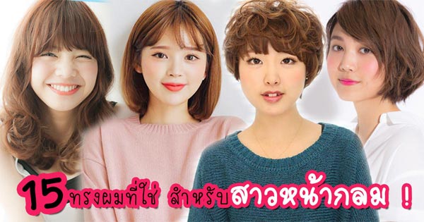 ทรงผมที่เหมาะกับหน้ากลม ทรงผมที่เหมาะกับหน้ากลม