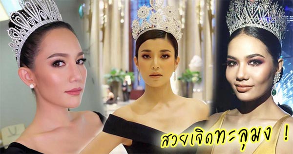 มิสยูนิเวิร์สไทยแลนด์ 2017 มิสยูนิเวิร์สไทยแลนด์ 2017