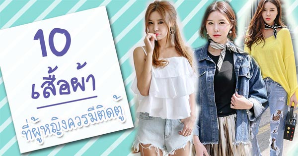 เสื้อผ้าที่ควรมีติดตู้ เสื้อผ้าที่ควรมีติดตู้