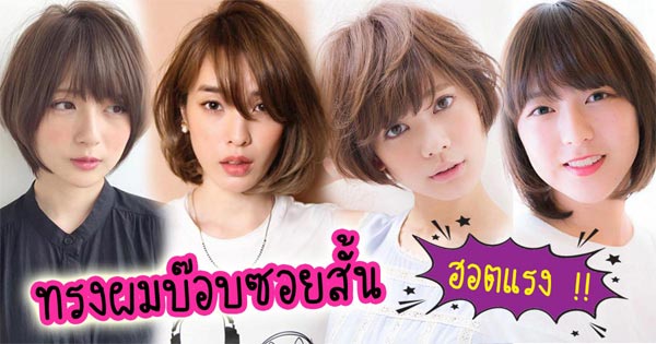 ทรงผมบ๊อบซอยสั้น ทรงผมบ๊อบซอยสั้น