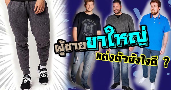 ผู้ชายขาใหญ่ ผู้ชายขาใหญ่