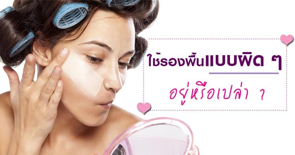 วิธีทารองพื้น วิธีทารองพื้น