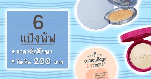 แป้งพัฟ แป้งพัฟ