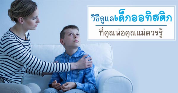วิธีดูแลเด็กออทิสติก วิธีดูแลเด็กออทิสติก