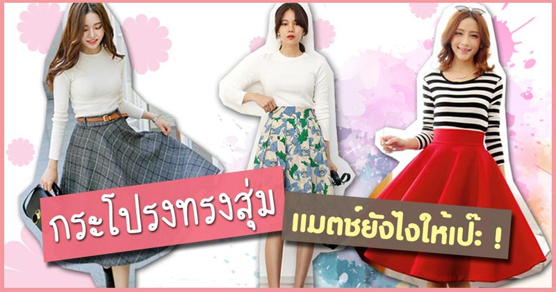 กระโปรงทรงสุ่ม กระโปรงทรงสุ่ม