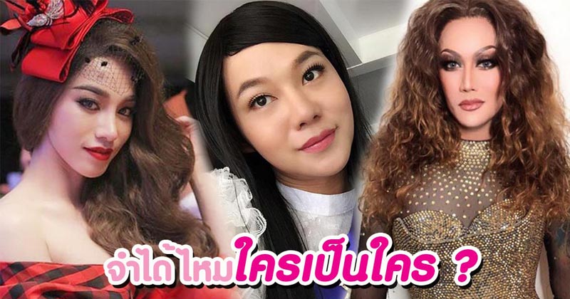 ดาราชายแต่งหญิง ดาราชายแต่งหญิง