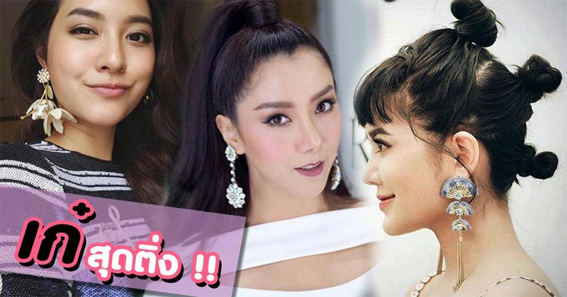 ต่างหูดารา ต่างหูดารา