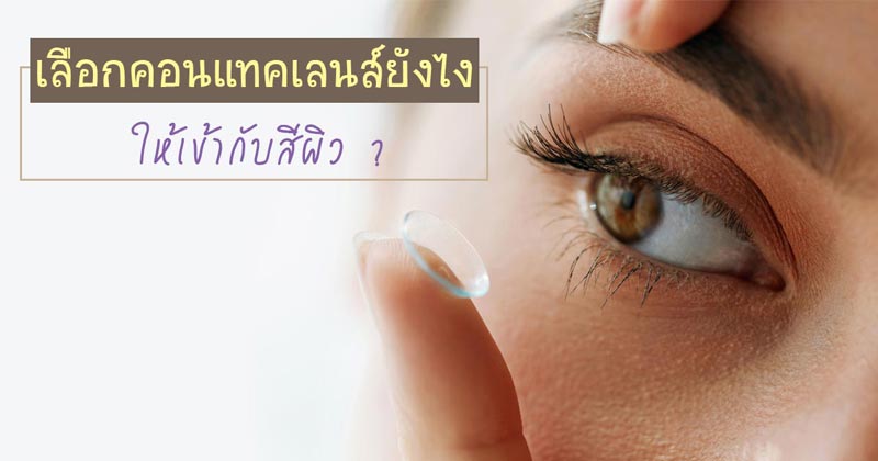 คอนแทคเลนส์ คอนแทคเลนส์
