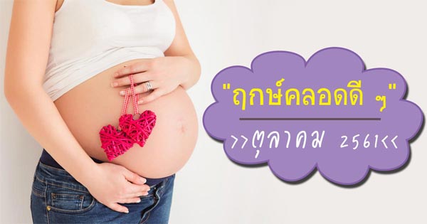 ฤกษ์คลอดลูก ฤกษ์คลอดลูก