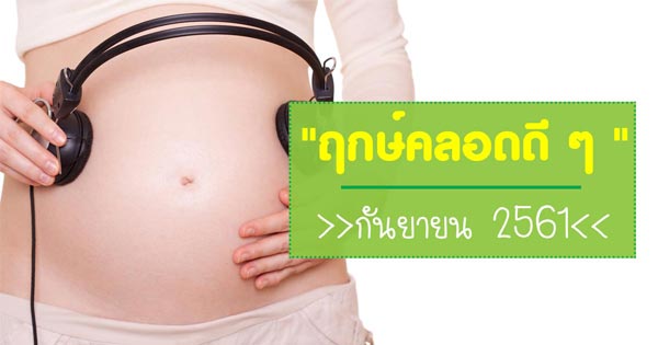 ฤกษ์คลอดลูก ฤกษ์คลอดลูก