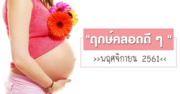 ฤกษ์คลอดลูก ฤกษ์คลอดลูก