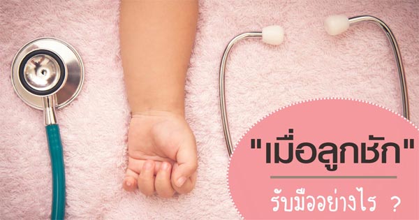 ลูกชัก ทําอย่างไร ลูกชัก ทําอย่างไร