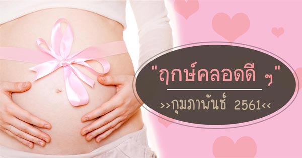 ฤกษ์คลอดลูก ฤกษ์คลอดลูก