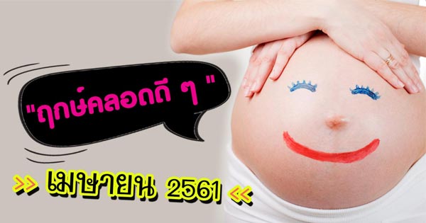 ฤกษ์คลอดลูก ฤกษ์คลอดลูก