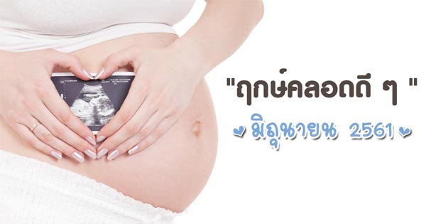 ฤกษ์คลอดลูก ฤกษ์คลอดลูก