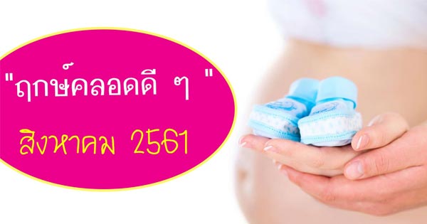 ฤกษ์คลอดลูก ฤกษ์คลอดลูก