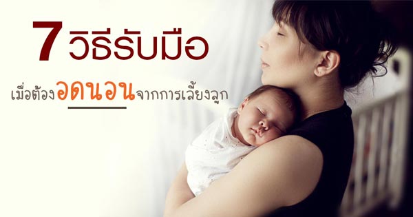 การเลี้ยงลูก การเลี้ยงลูก