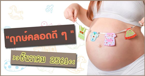 ฤกษ์คลอดลูก ฤกษ์คลอดลูก