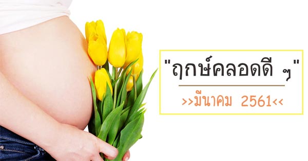 ฤกษ์คลอดลูก ฤกษ์คลอดลูก