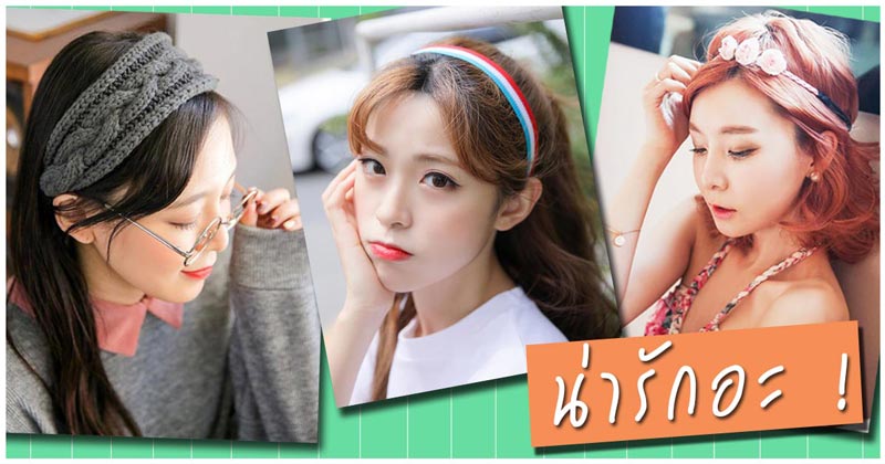 ที่คาดผม ที่คาดผม