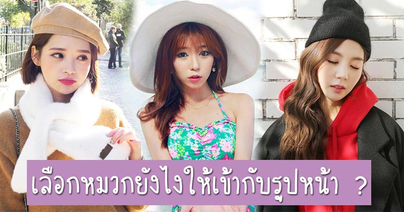 วิธีเลือกหมวกให้เข้ากับรูปหน้า วิธีเลือกหมวกให้เข้ากับรูปหน้า