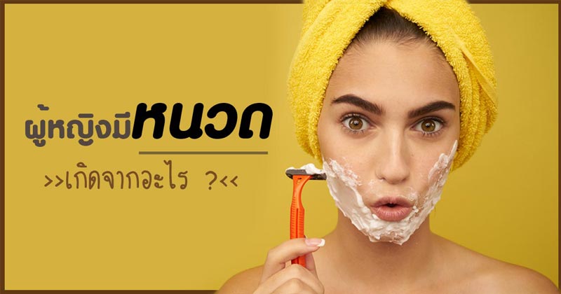 ผู้หญิงมีหนวด ผู้หญิงมีหนวด