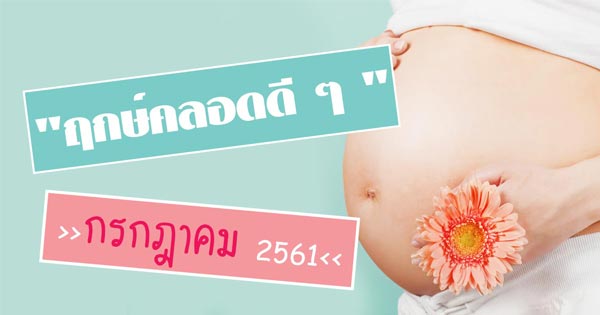 ฤกษ์คลอดลูก ฤกษ์คลอดลูก