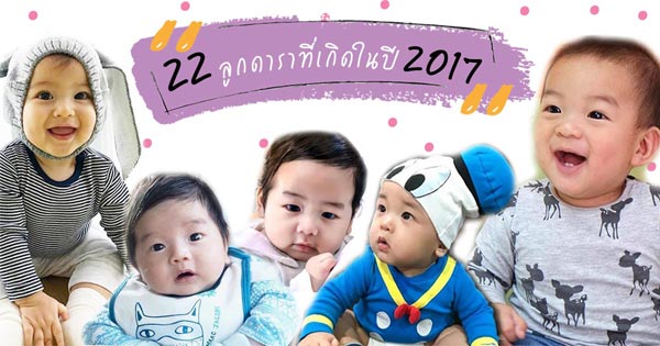 ลูกดารา ลูกดารา