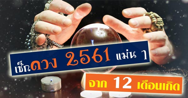 ดูดวง 2561 ดูดวง 2561