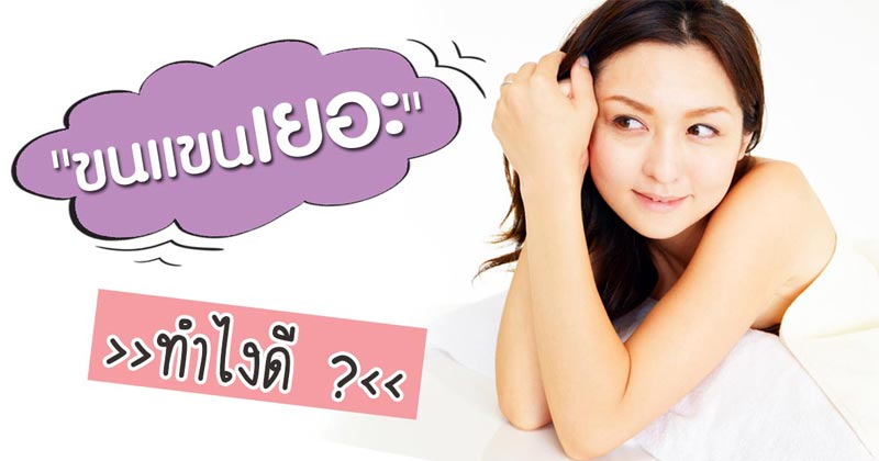 วิธีกำจัดขน วิธีกำจัดขน